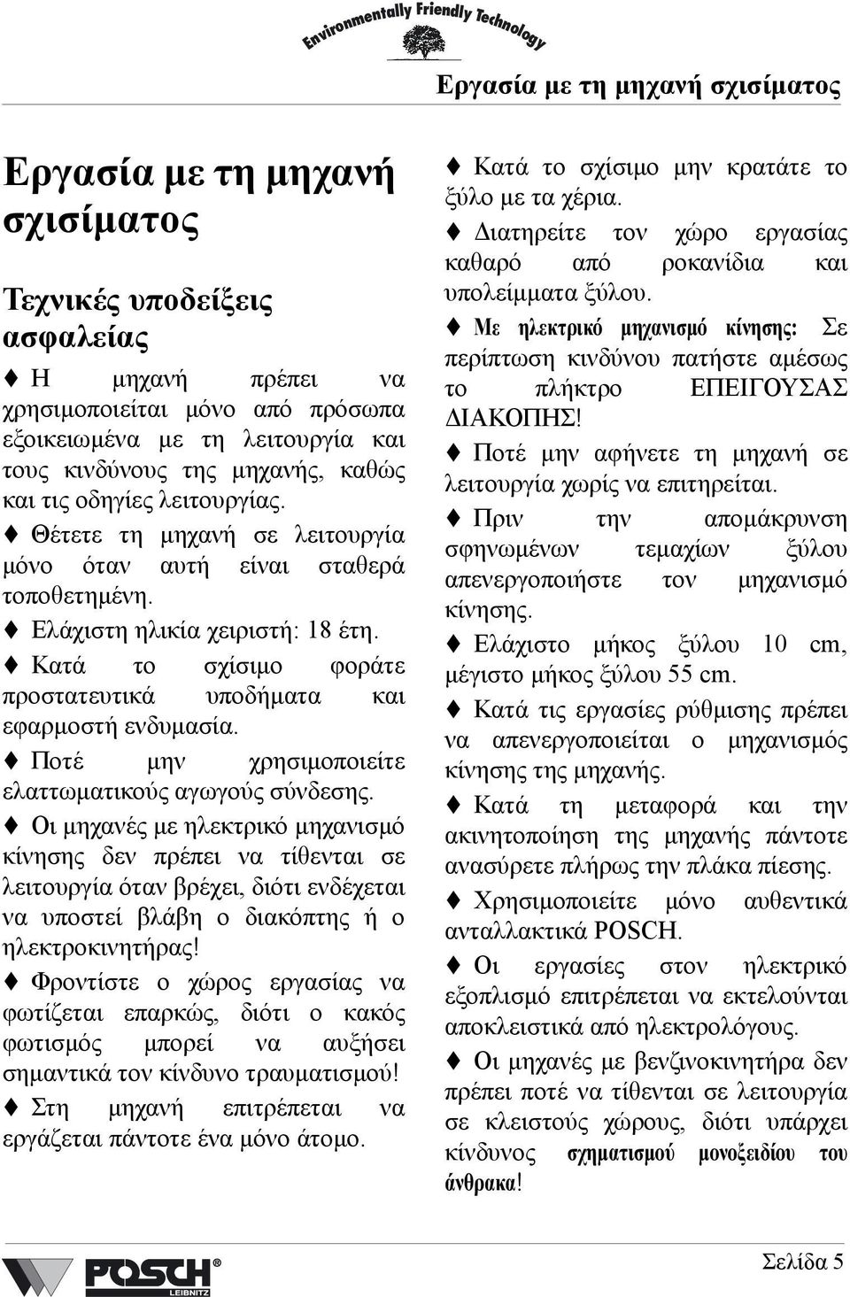 Κατά το σχίσιµο φοράτε προστατευτικά υποδήµατα και εφαρµοστή ενδυµασία. Ποτέ µην χρησιµοποιείτε ελαττωµατικούς αγωγούς σύνδεσης.