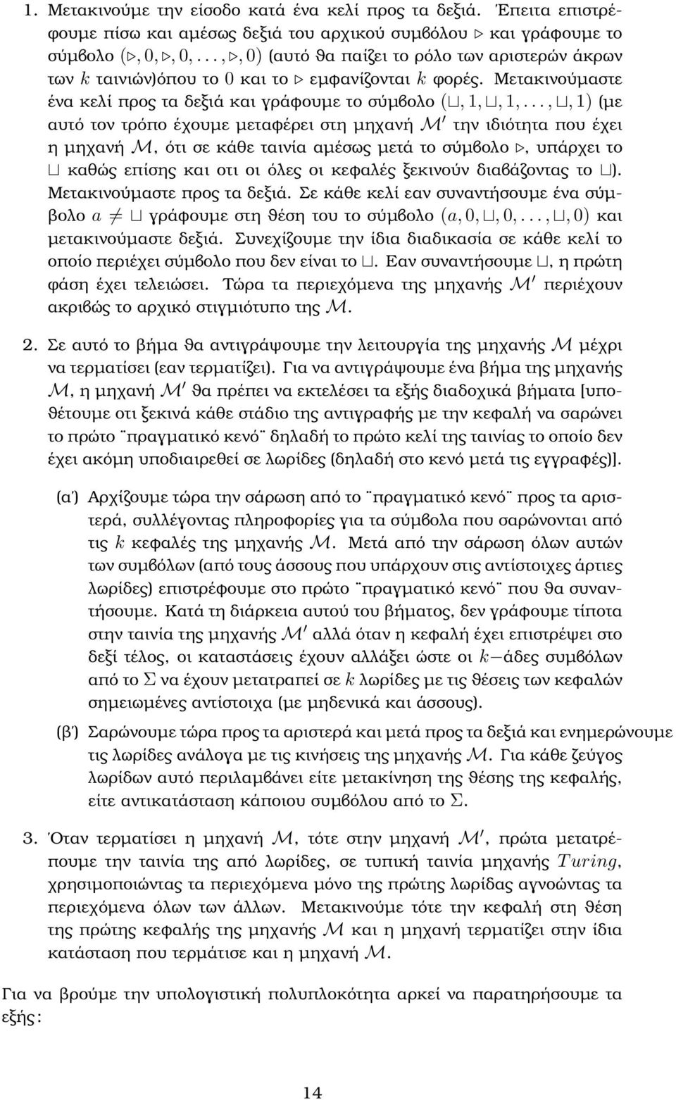 ..,, 1) (µε αυτό τον τρόπο έχουµε µεταφέρει στη µηχανή M την ιδιότητα που έχει η µηχανή M, ότι σε κάθε ταινία αµέσως µετά το σύµβολο, υπάρχει το καθώς επίσης και οτι οι όλες οι κεφαλές ξεκινούν