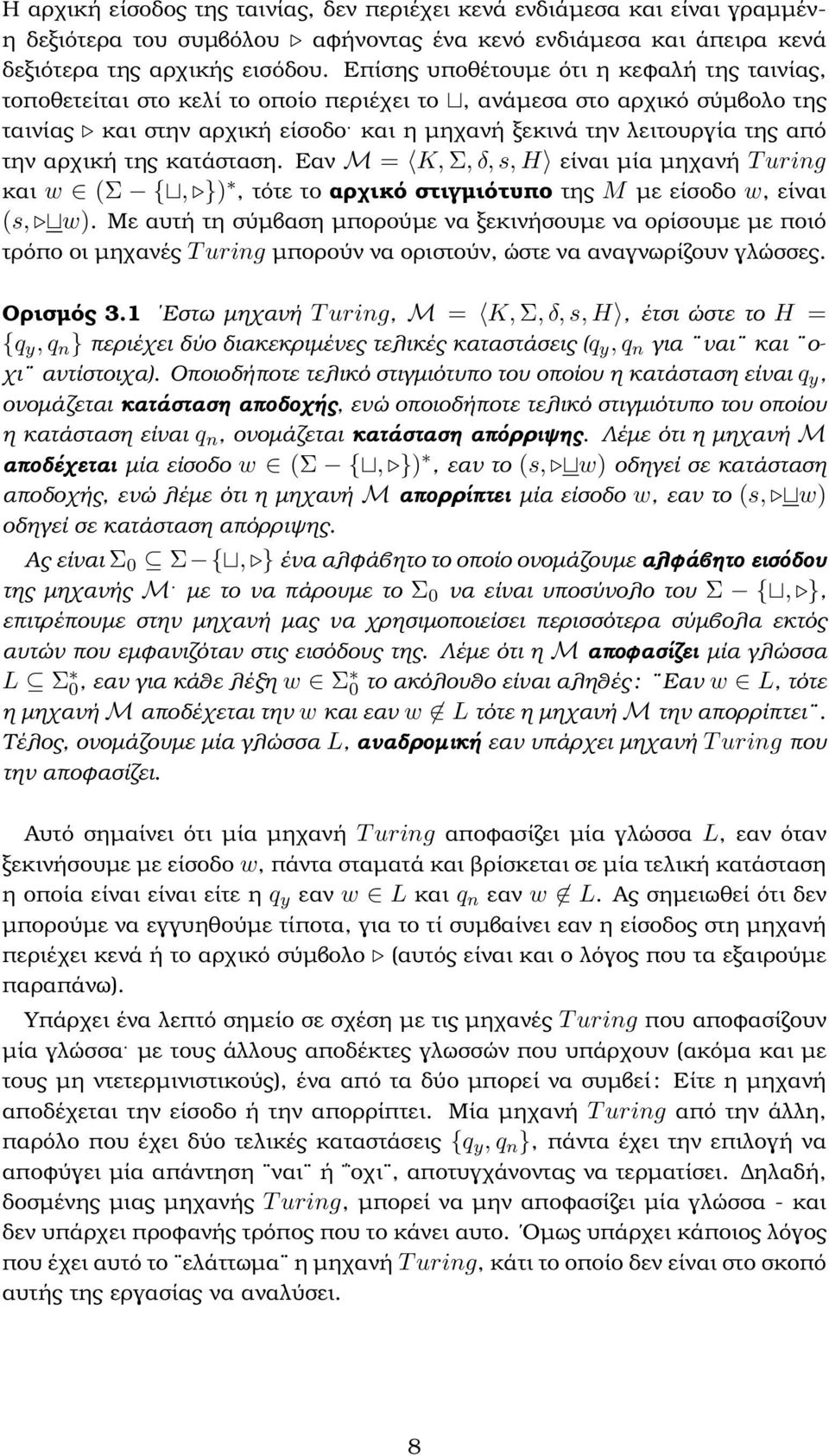 και η µηχανή ξεκινά την λειτουργία της από την αρχική της κατάσταση. Εαν M = K, Σ, δ, s, H είναι µία µηχανή T uring και w (Σ {, }), τότε το αρχικό στιγµιότυπο της M µε είσοδο w, είναι (s, w).