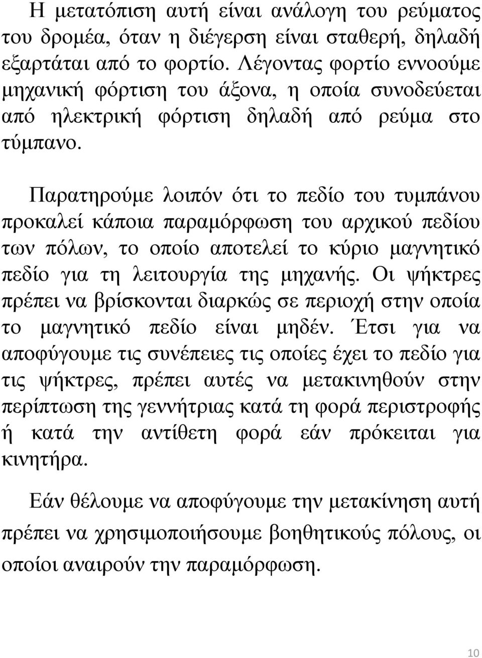 Παρατηρούμε λοιπόν ότι το πεδίο του τυμπάνου προκαλεί κάποια παραμόρφωση του αρχικού πεδίου των πόλων, το οποίο αποτελεί το κύριο μαγνητικό πεδίο για τη λειτουργία της μηχανής.