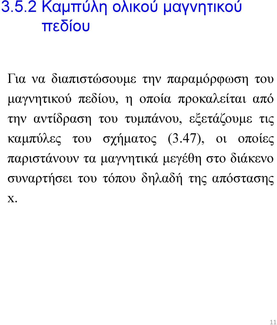 του τυμπάνου, εξετάζουμε τις καμπύλες του σχήματος (3.