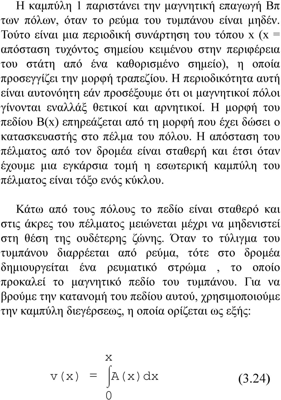 Η περιοδικότητα αυτή είναι αυτονόητη εάν προσέξουμε ότι οι μαγνητικοί πόλοι γίνονται εναλλάξ θετικοί και αρνητικοί.