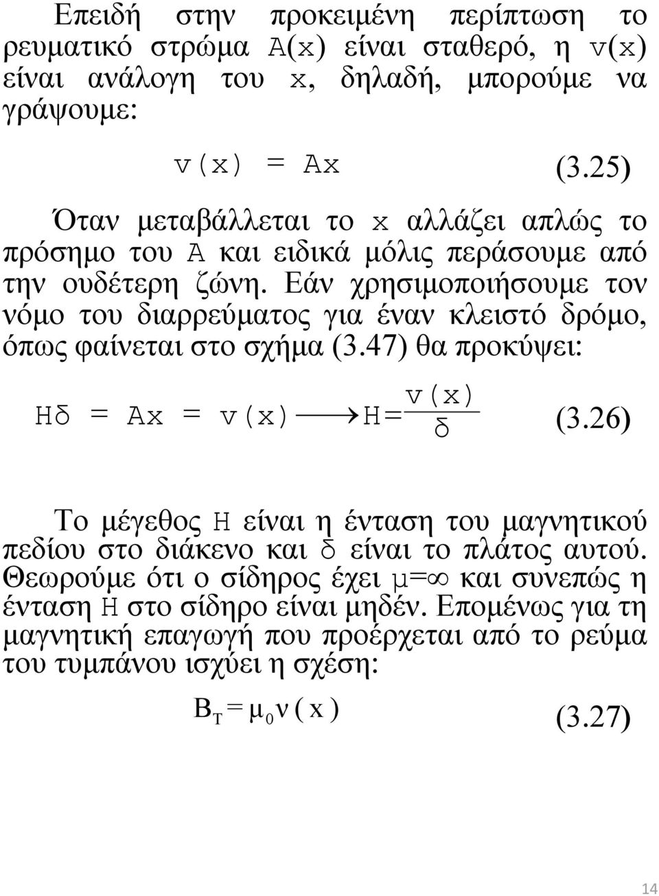 Εάν χρησιμοποιήσουμε τον νόμο του διαρρεύματος για έναν κλειστό δρόμο, όπως φαίνεται στο σχήμα (3.47) θα προκύψει: Hδ Ax v(x)h v(x) δ (3.