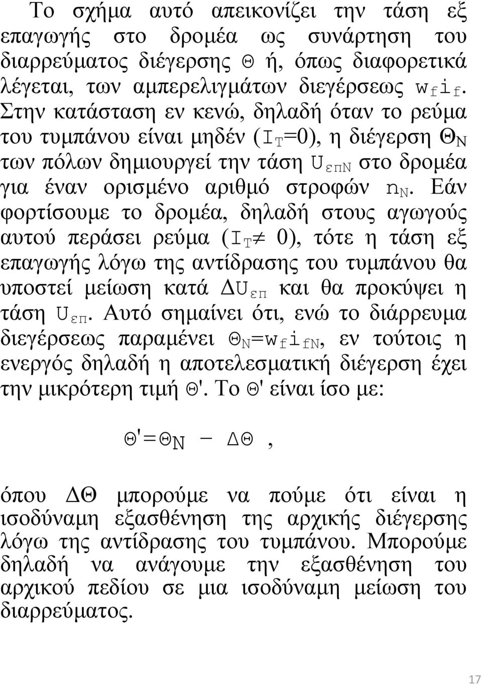 Εάν φορτίσουμε το δρομέα, δηλαδή στους αγωγούς αυτού περάσει ρεύμα (Ι Τ 0), τότε η τάση εξ επαγωγής λόγω της αντίδρασης του τυμπάνου θα υποστεί μείωση κατά ΔU επ και θα προκύψει η τάση U επ.