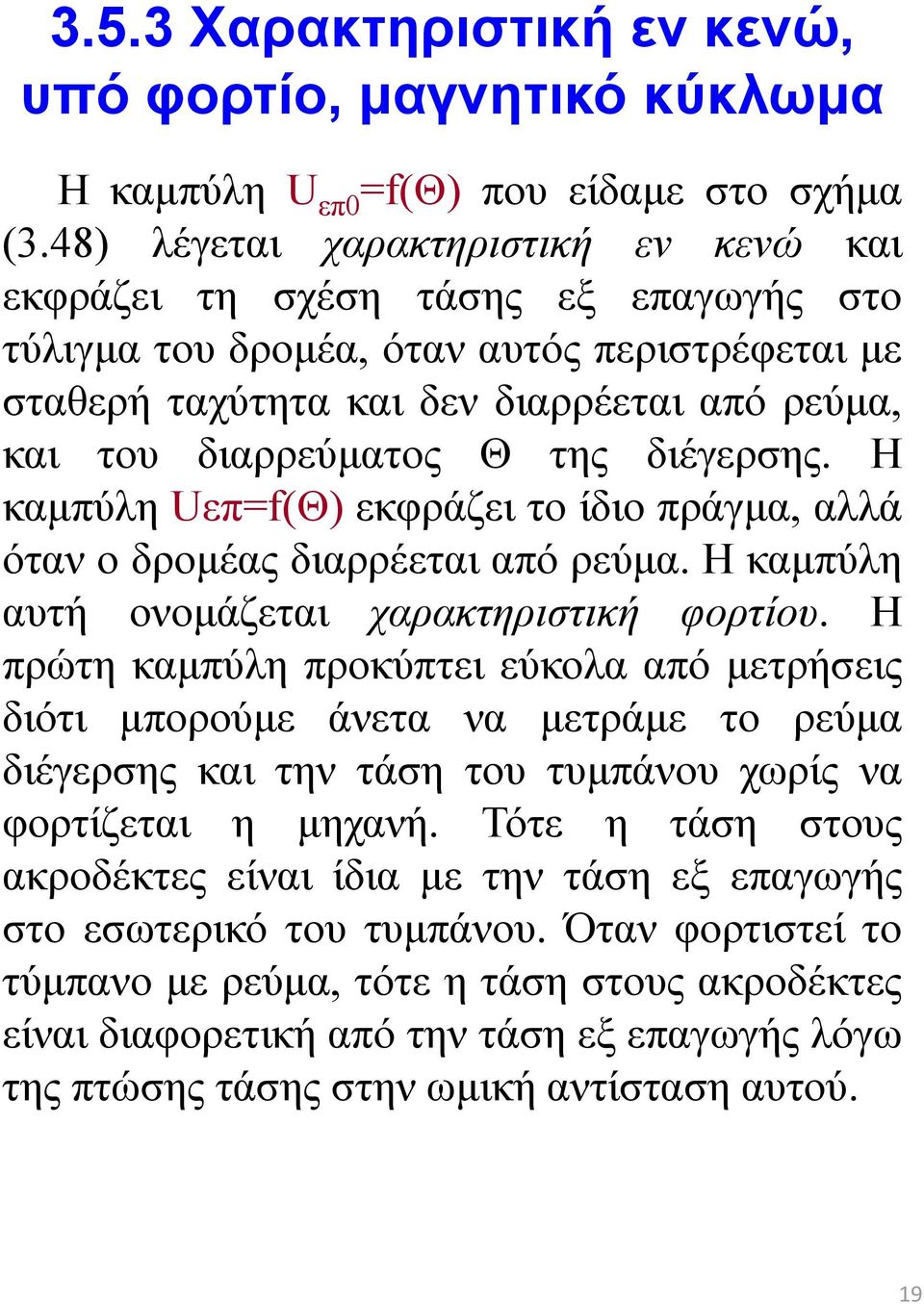 της διέγερσης. Η καμπύλη Uεπ=f(Θ) εκφράζει το ίδιο πράγμα, αλλά όταν ο δρομέας διαρρέεται από ρεύμα. Η καμπύλη αυτή ονομάζεται χαρακτηριστική φορτίου.