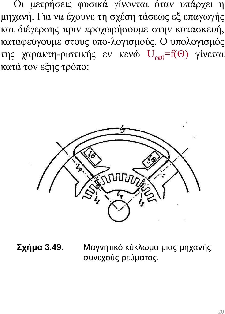 κατασκευή, καταφεύγουμε στους υπο-λογισμούς.