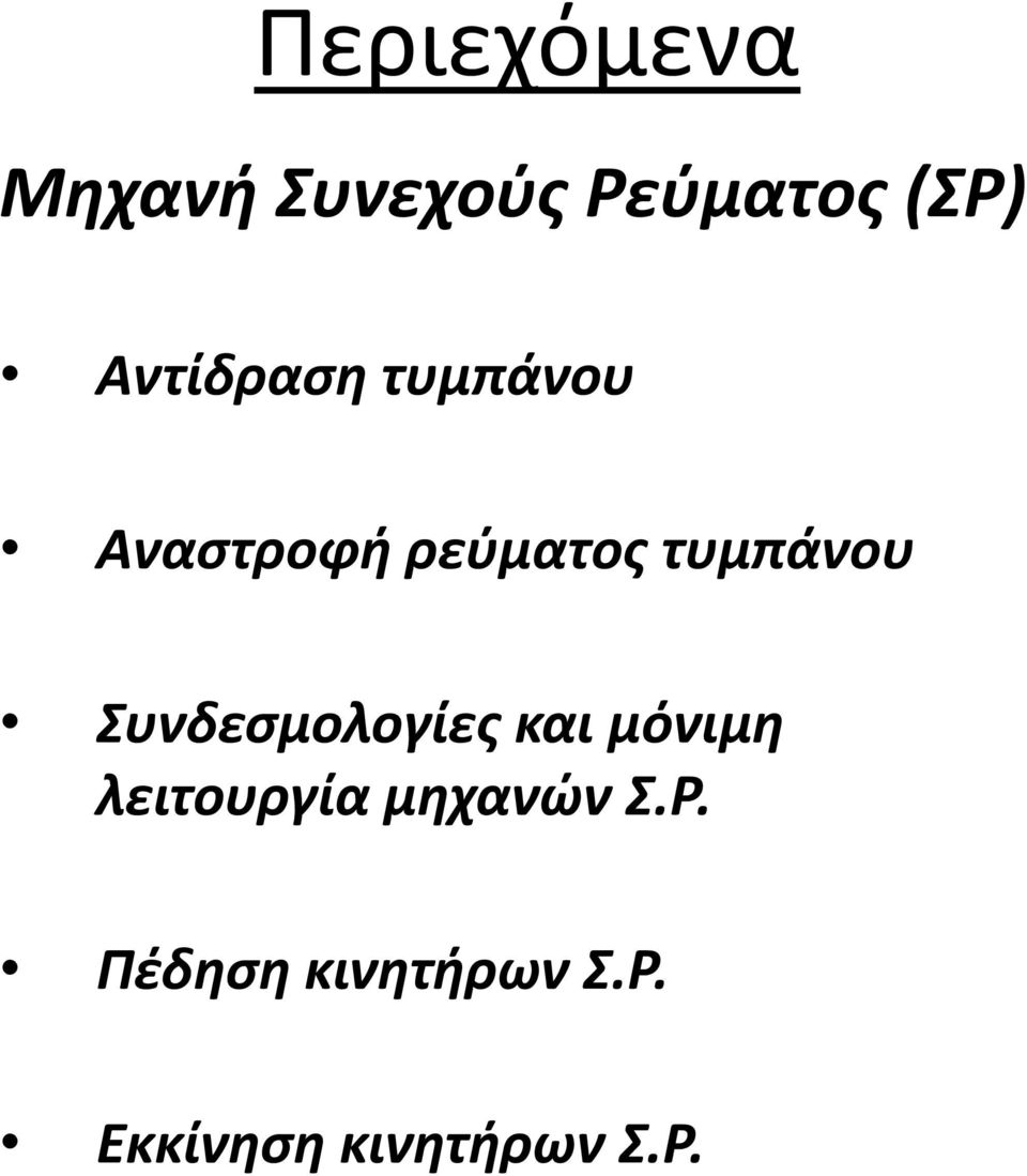 τυμπάνου Συνδεσμολογίες και μόνιμη λειτουργία