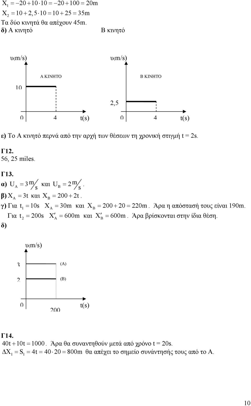 Γ. 56, 5 mile. Γ. α) U m A = και U B = m. β) XA = t και XB = + t. γ) Για t = X A = m και Χ Β = + = m. Άρα η απόστασή τους είναι 9m.