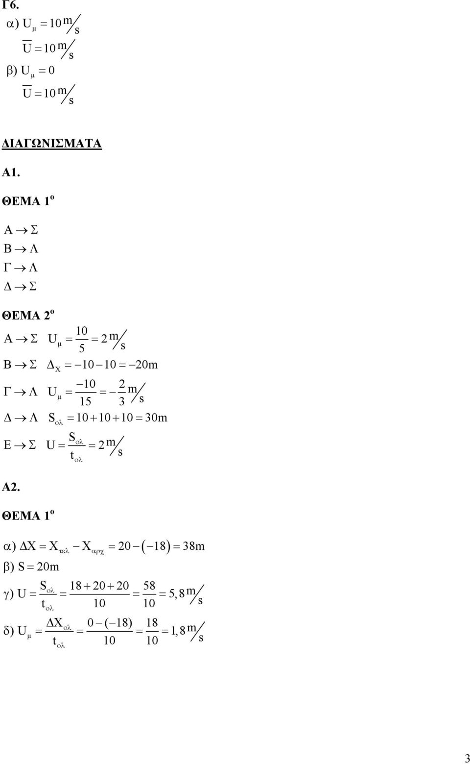 5 Λ S = + + = m ολ Sολ Ε Σ U = = m t Α.