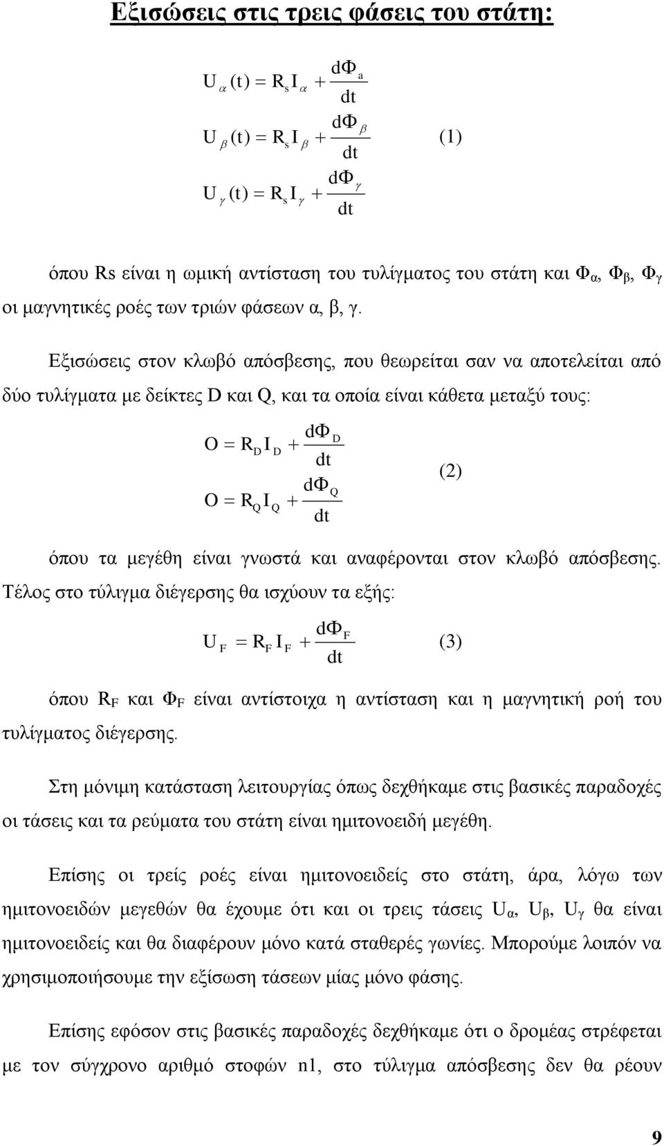 Δμηζψζεηο ζηνλ θισβφ απφζβεζεο, πνπ ζεσξείηαη ζαλ λα απνηειείηαη απφ δχν ηπιίγκαηα κε δείθηεο D θαη Q, θαη ηα νπνία είλαη θάζεηα κεηαμχ ηνπο: O R O R D Q I I D Q d dt d dt D Q φπνπ ηα κεγέζε είλαη