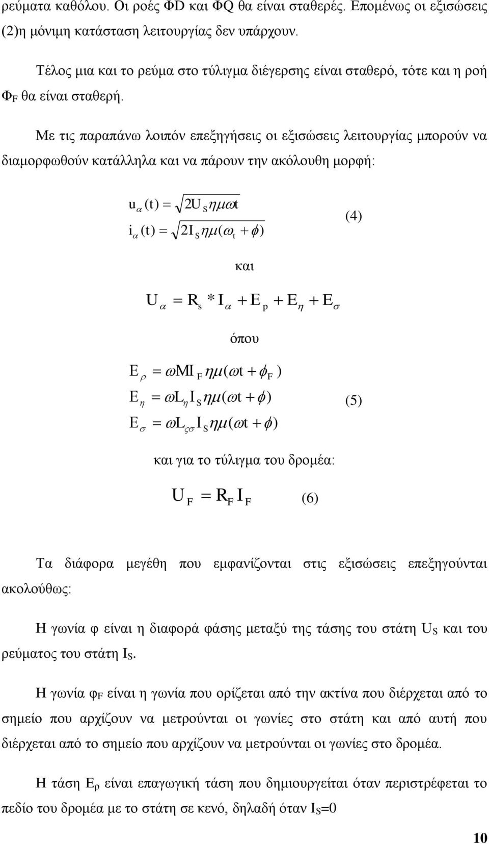 Με ηηο παξαπάλσ ινηπφλ επεμεγήζεηο νη εμηζψζεηο ιεηηνπξγίαο κπνξνχλ λα δηακνξθσζνχλ θαηάιιεια θαη λα πάξνπλ ηελ αθφινπζε κνξθή: u i ( t) ( t) 2U t 2I ( ) S S t θαη (4) U R * I s p E E φπνπ L L ( t )