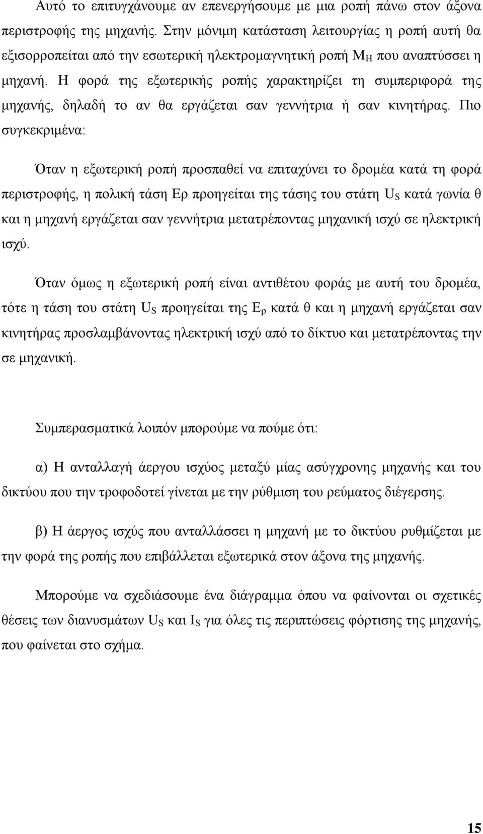 Ζ θνξά ηεο εμσηεξηθήο ξνπήο ραξαθηεξίδεη ηε ζπκπεξηθνξά ηεο κεραλήο, δειαδή ην αλ ζα εξγάδεηαη ζαλ γελλήηξηα ή ζαλ θηλεηήξαο.