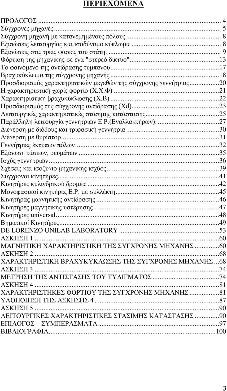 ..20 Ζ ραξαθηεξηζηηθή ρσξίο θνξηίν (Υ.Υ.Φ)...21 Υαξαθηεξηζηηθή βξαρπθχθισζεο (X.B)...22 Πξνζδηνξηζκφο ηεο ζχγρξνλεο αληίδξαζεο (Xd)...23 Λεηηνπξγηθέο ραξαθηεξηζηηθέο ζηάζηκεο θαηάζηαζεο.