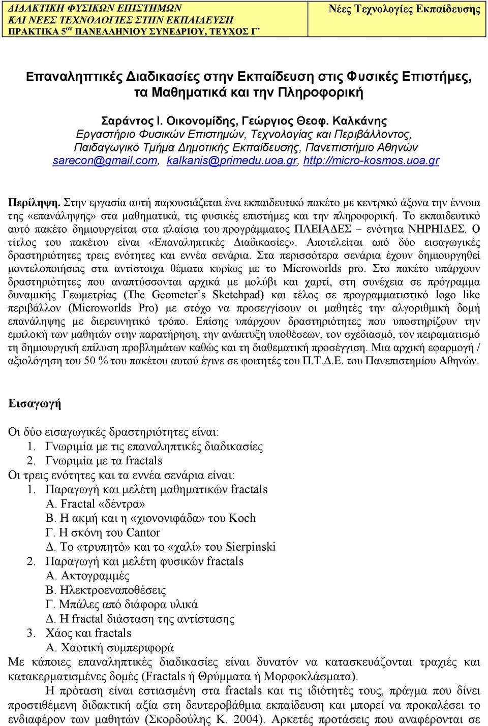 Καλκάνης Εργαστήριο Φυσικών Επιστημών, Τεχνολογίας και Περιβάλλοντος, Παιδαγωγικό Τμήμα Δημοτικής Εκπαίδευσης, Πανεπιστήμιο Αθηνών sarecon@gmail.com, kalkanis@primedu.uoa.gr, http://micro-kosmos.uoa.gr Περίληψη.