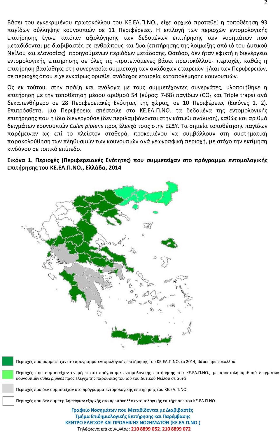 του Δυτικού Νείλου και ελονοσίας) προηγούμενων περιόδων μετάδοσης.