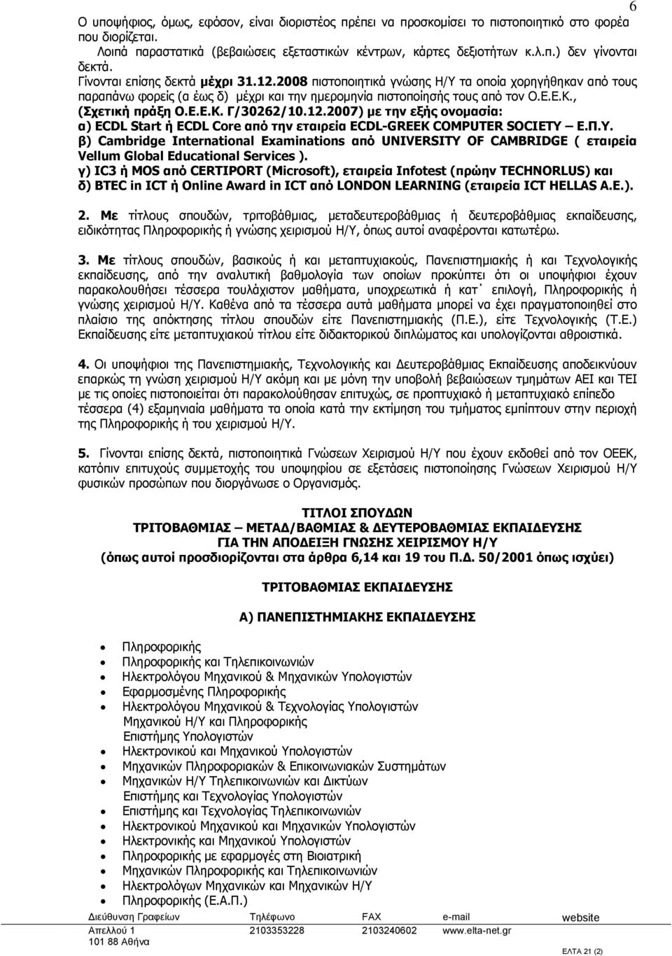 12.2007) με την εξής ονομασία: α) ECDL Start ή ECDL Core από την εταιρεία ECDL-GREEK COMPUTER SOCIETY Ε.Π.Υ.