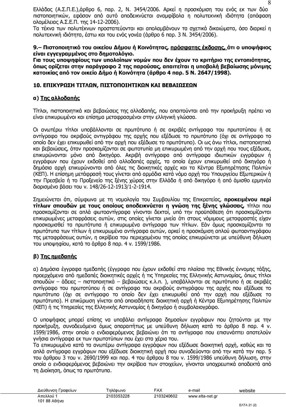 Πιστοποιητικό του οικείου Δήμου ή Κοινότητας, πρόσφατης έκδοσης, ότι ο υποψήφιος είναι εγγεγραμμένος στο δημοτολόγιο.