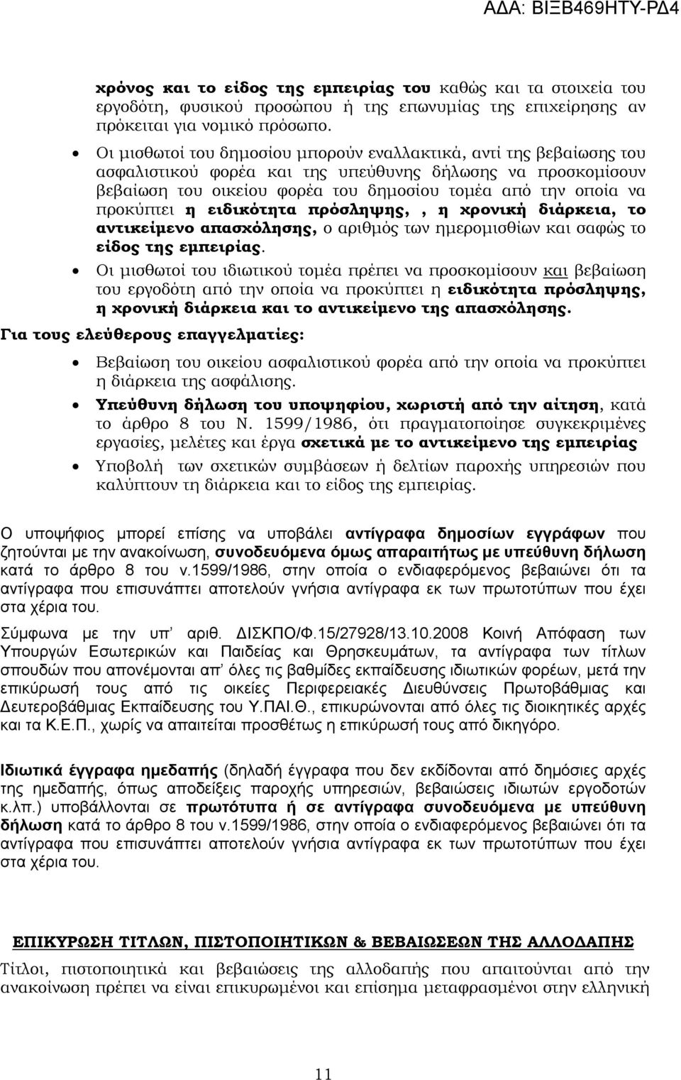 προκύπτει η ειδικότητα πρόσληψης,, η χρονική διάρκεια, το αντικείµενο απασχόλησης, ο αριθµός των ηµεροµισθίων και σαφώς το είδος της εµπειρίας.