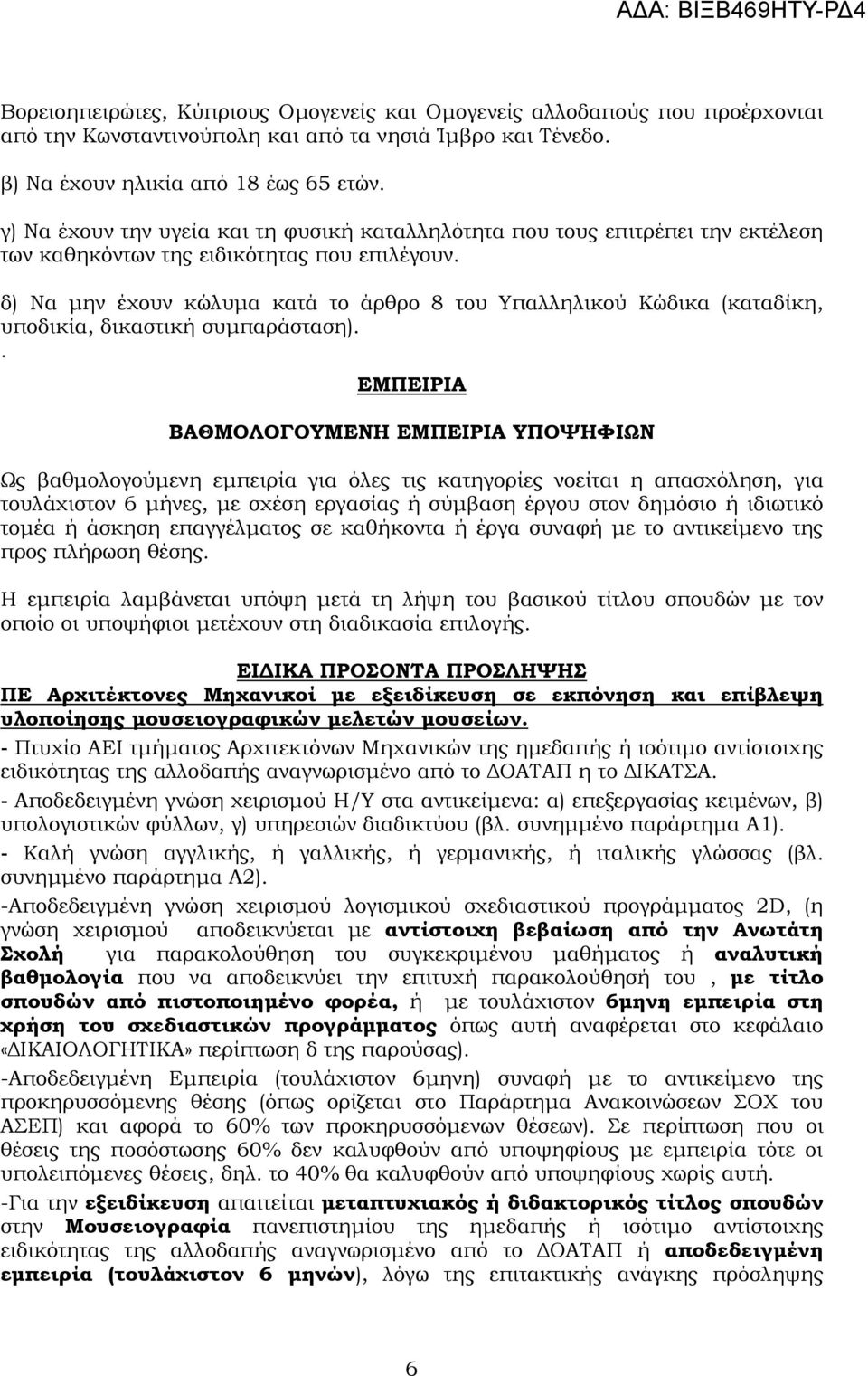 δ) Να µην έχουν κώλυµα κατά το άρθρο 8 του Υπαλληλικού Κώδικα (καταδίκη, υποδικία, δικαστική συµπαράσταση).