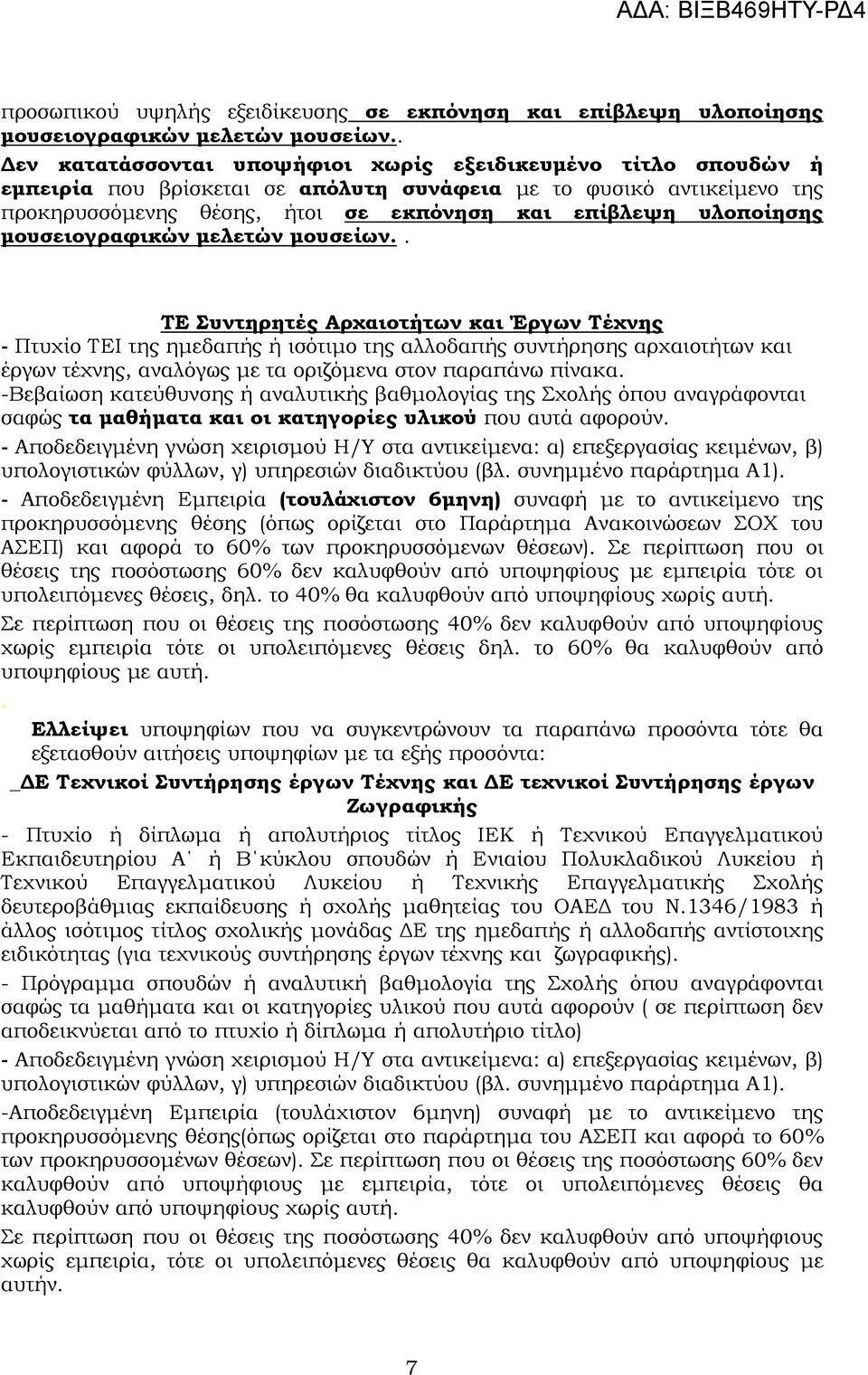 υλοποίησης µουσειογραφικών µελετών µουσείων.