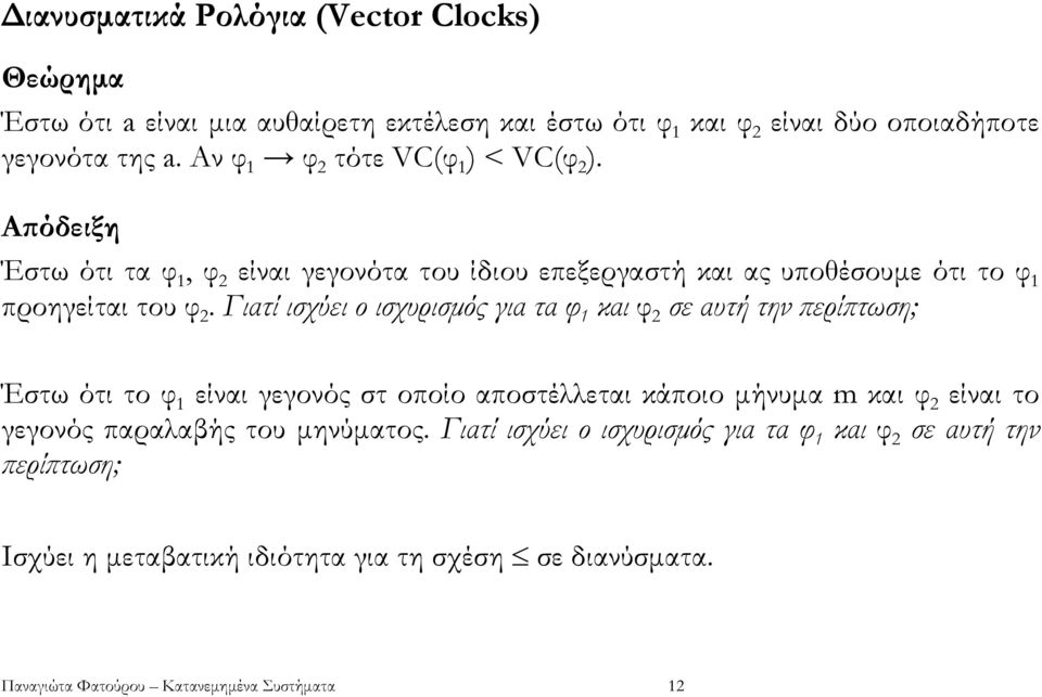 Γιατί ισχύει ο ισχυρισµός για τα φ 1 και φ 2 σε αυτή την ϖερίϖτωση; Έστω ότι το φ 1 είναι γεγονός στ οποίο αποστέλλεται κάποιο µήνυµα m και φ 2 είναι το γεγονός