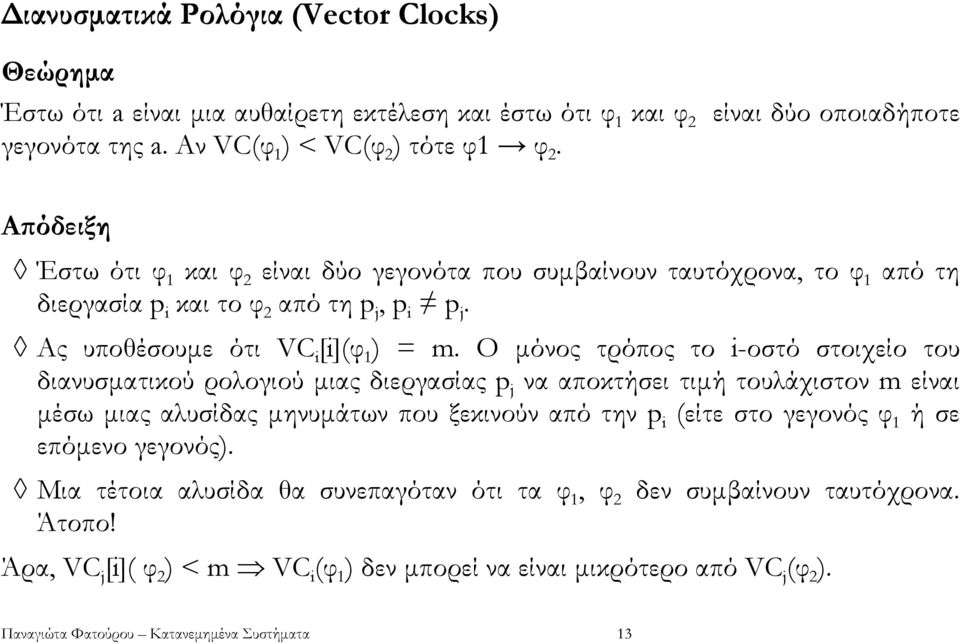 Ο µόνος τρόπος το i-οστό στοιχείο του διανυσµατικού ρολογιού µιας διεργασίας p j να αποκτήσει τιµή τουλάχιστον m είναι µέσω µιας αλυσίδας µηνυµάτων που ξεκινούν από την p i (είτε στο γεγονός φ 1 ή