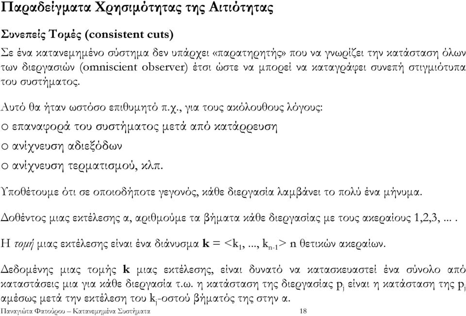 , για τους ακόλουθους λόγους: o επαναφορά του συστήµατος µετά από κατάρρευση o ανίχνευση αδιεξόδων o ανίχνευση τερµατισµού, κλπ.