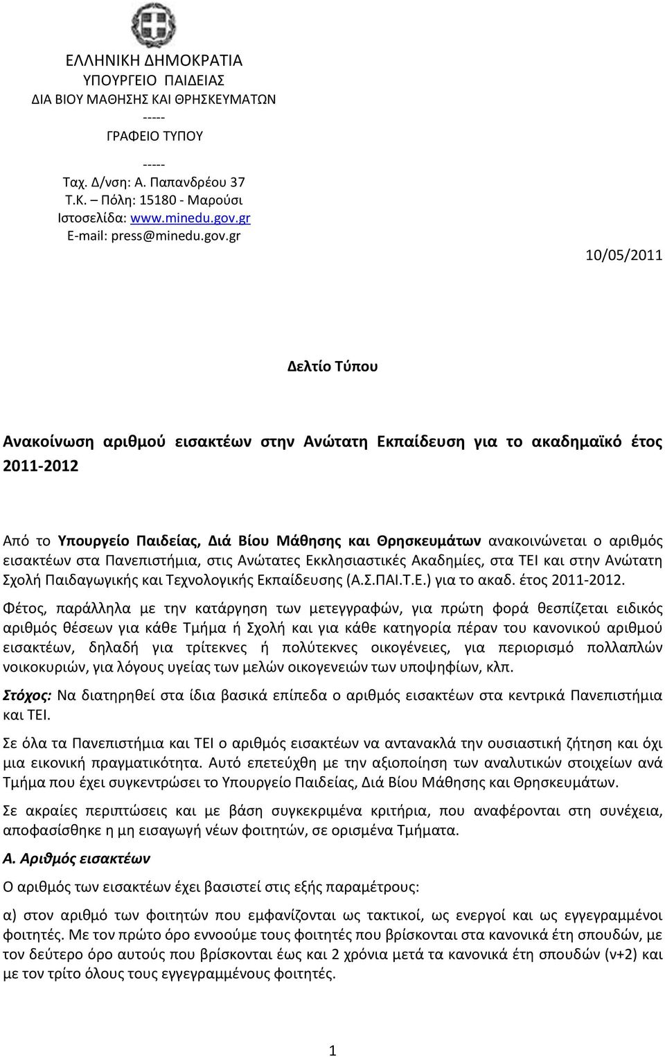 gr 10/05/2011 Δελτίο Σφπου Ανακοίνωςη αριθμοφ ειςακτζων ςτην Ανώτατη Εκπαίδευςη για το ακαδημαϊκό ζτοσ 2011-2012 Από το Τπουργείο Παιδείασ, Διά Βίου Μάθηςησ και Θρηςκευμάτων ανακοινϊνεται ο αρικμόσ