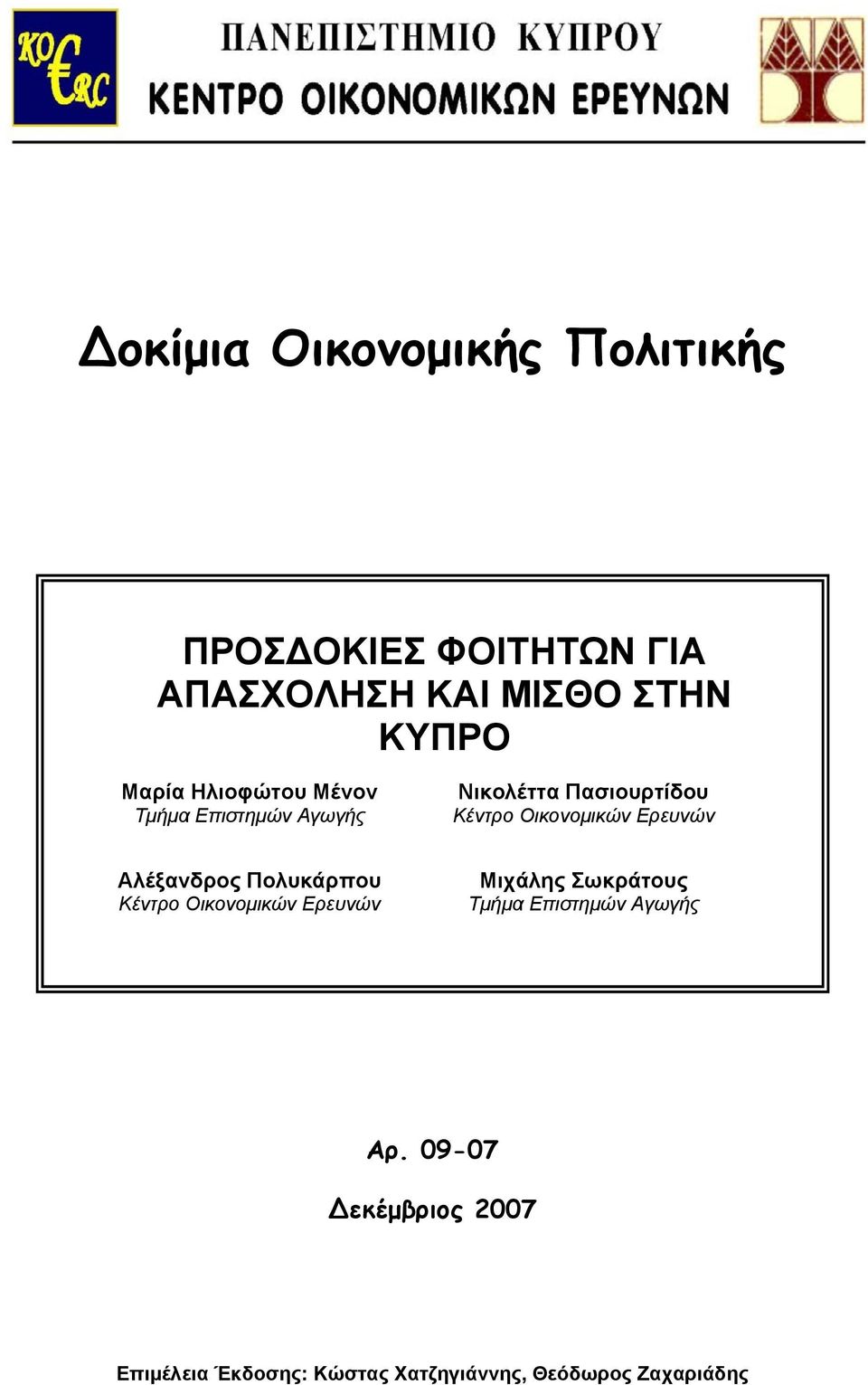 Ερευνών Αλέξανδρος Πολυκάρπου Κέντρο Οικονομικών Ερευνών Mιχάλης Σωκράτους Τμήμα