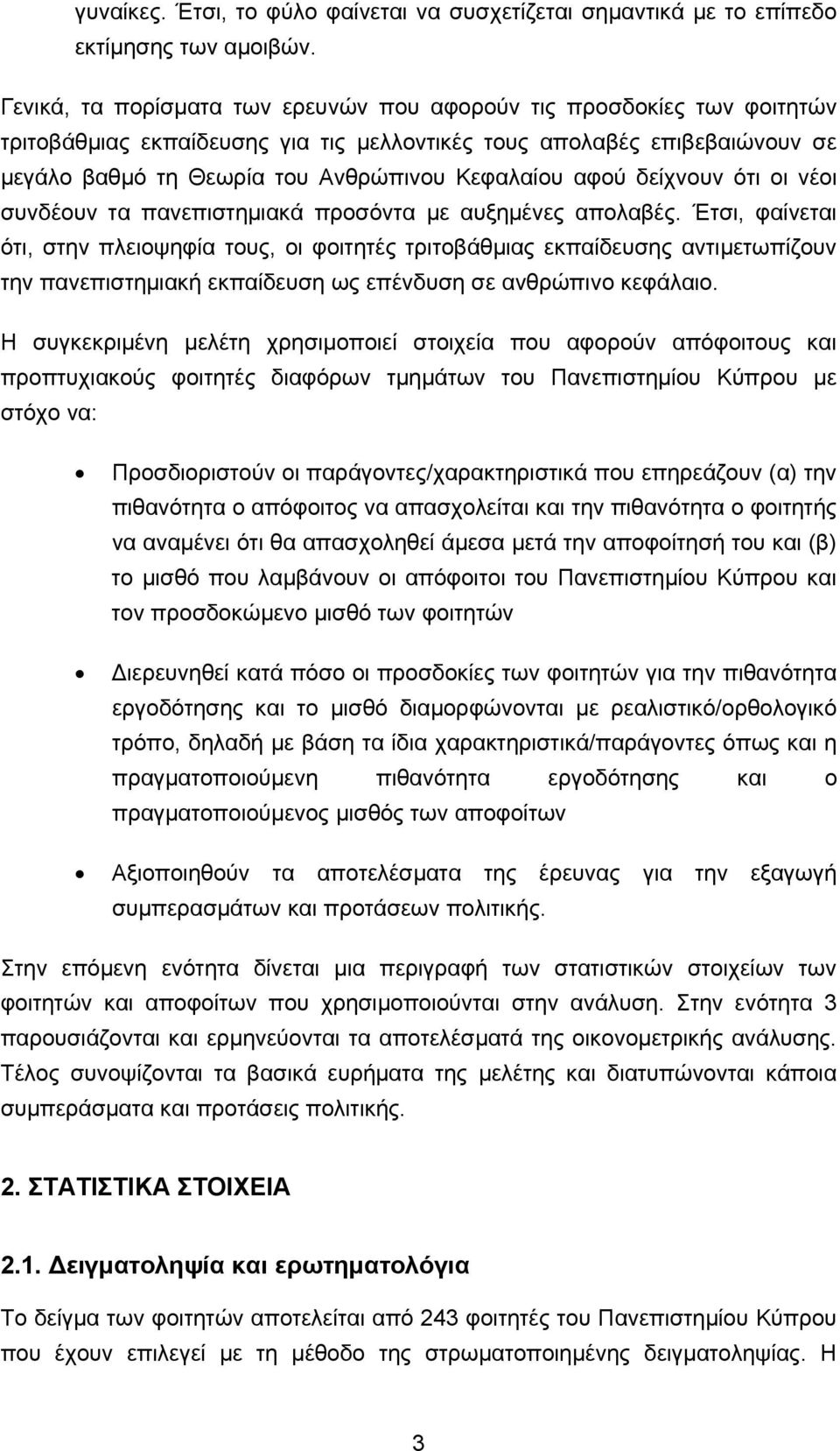 αφού δείχνουν ότι οι νέοι συνδέουν τα πανεπιστημιακά προσόντα με αυξημένες απολαβές.