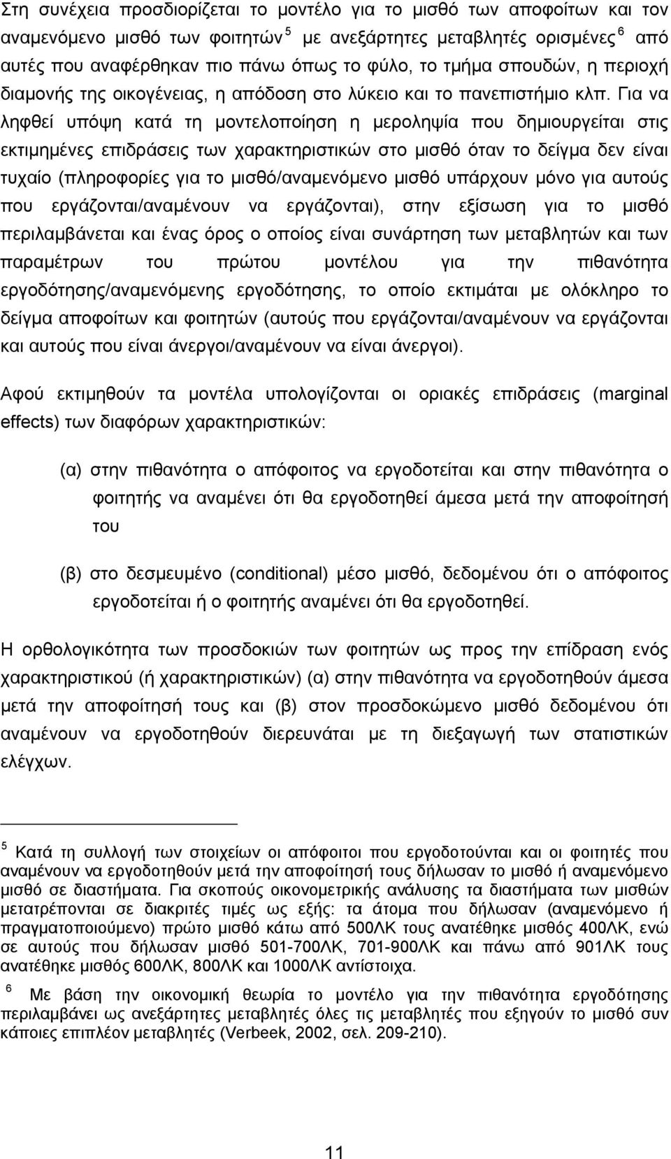 Για να ληφθεί υπόψη κατά τη μοντελοποίηση η μεροληψία που δημιουργείται στις εκτιμημένες επιδράσεις των χαρακτηριστικών στο μισθό όταν το δείγμα δεν είναι τυχαίο (πληροφορίες για το μισθό/αναμενόμενο