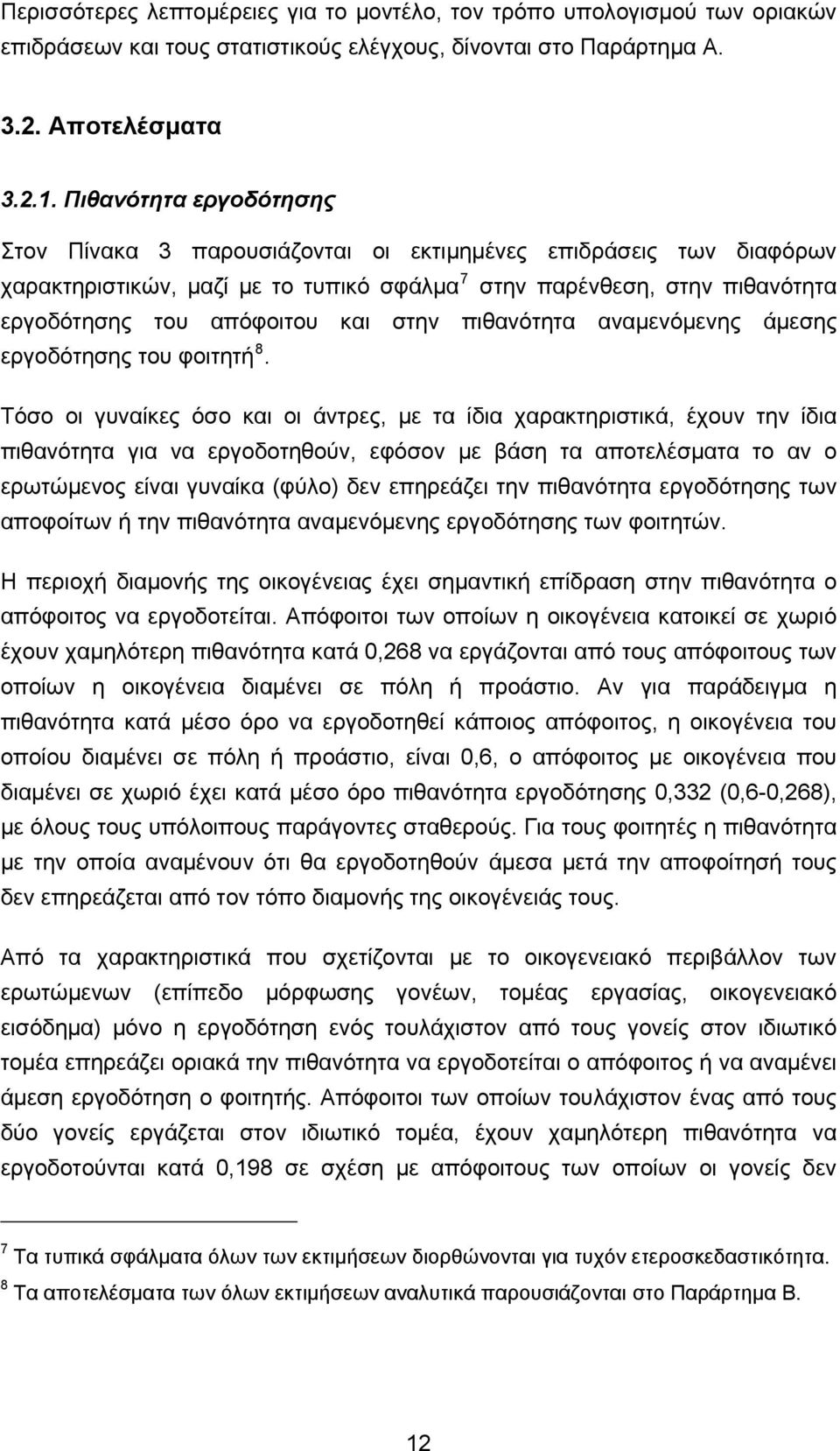 στην πιθανότητα αναμενόμενης άμεσης εργοδότησης του φοιτητή 8.