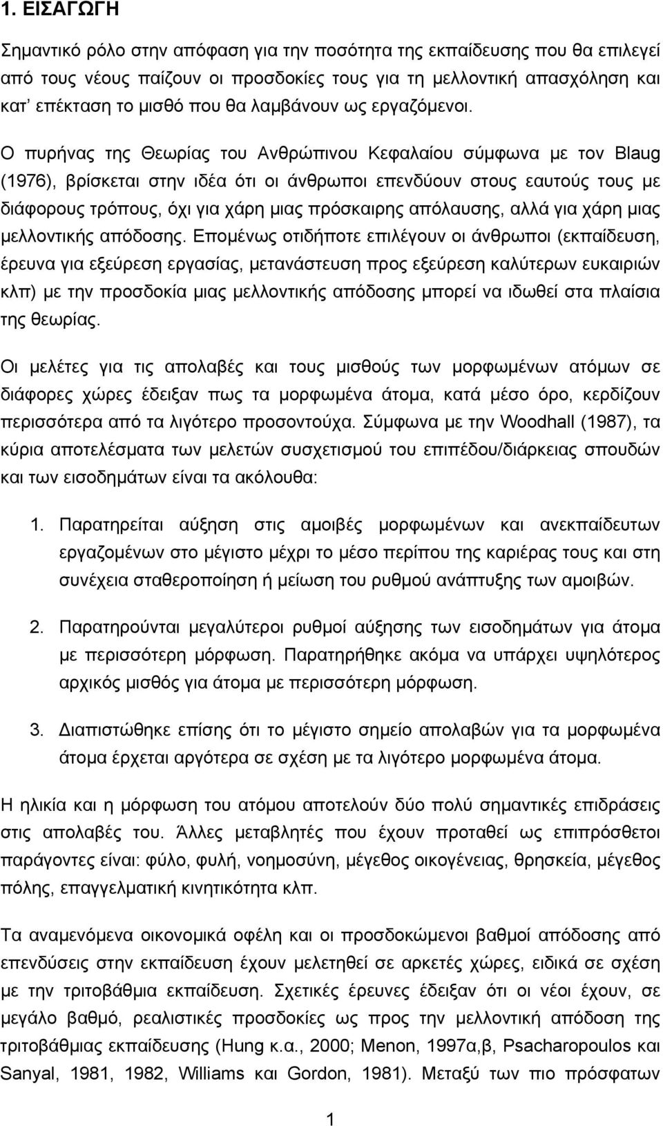 Ο πυρήνας της Θεωρίας του Ανθρώπινου Κεφαλαίου σύμφωνα με τον Blaug (1976), βρίσκεται στην ιδέα ότι οι άνθρωποι επενδύουν στους εαυτούς τους με διάφορους τρόπους, όχι για χάρη μιας πρόσκαιρης