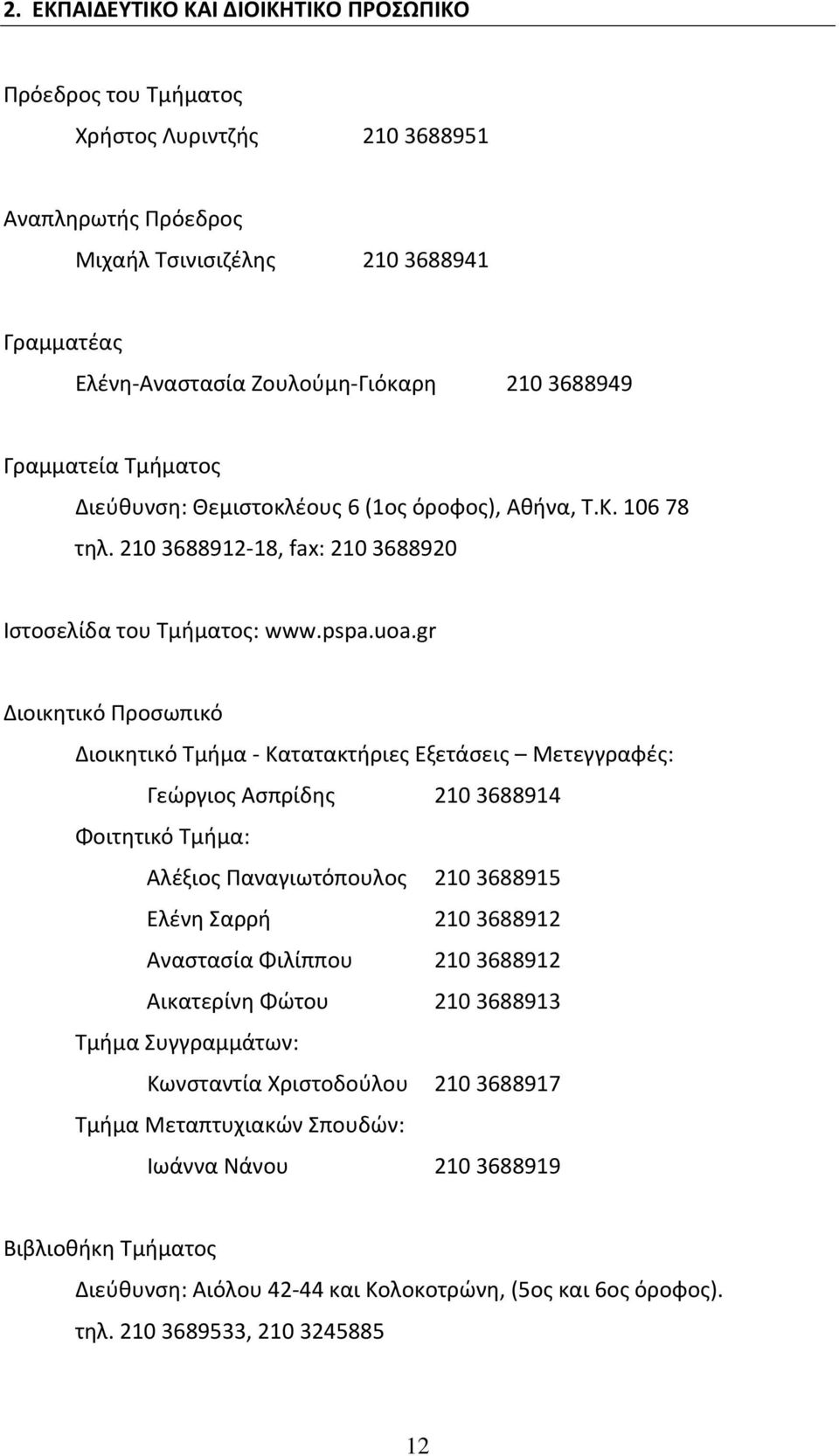 gr Διοικητικό Προσωπικό Διοικητικό Τμήμα Κατατακτήριες Εξετάσεις Μετεγγραφές: Γεώργιος Ασπρίδης 210 3688914 Φοιτητικό Τμήμα: Αλέξιος Παναγιωτόπουλος 210 3688915 Ελένη Σαρρή 210 3688912 Αναστασία