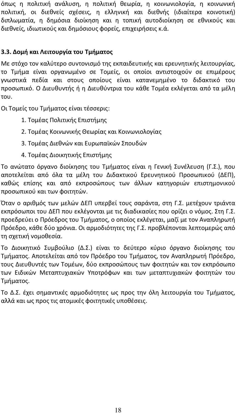 3. Δομή και Λειτουργία του Tμήματος Με στόχο τον καλύτερο συντονισμό της εκπαιδευτικής και ερευνητικής λειτουργίας, το Τμήμα είναι οργανωμένο σε Τομείς, οι οποίοι αντιστοιχούν σε επιμέρους γνωστικά