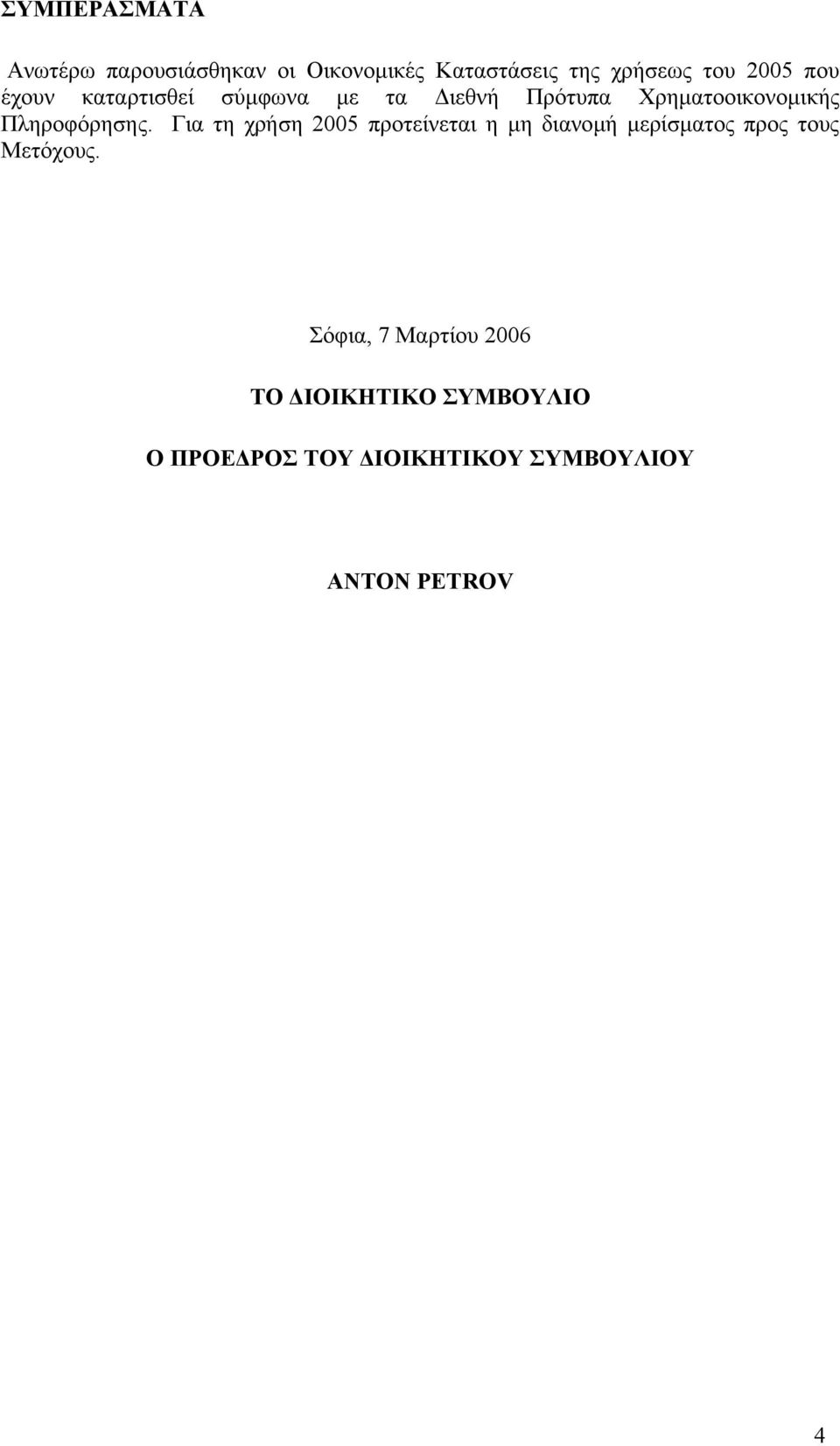 Για τη χρήση 2005 προτείνεται η µη διανοµή µερίσµατος προς τους Μετόχους.