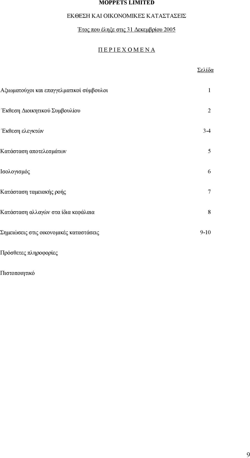 Εκθεση ελεγκτών 3-4 Κατάσταση αποτελεσµάτων 5 Ισολογισµός 6 Κατάσταση ταµειακής ροής 7 Κατάσταση