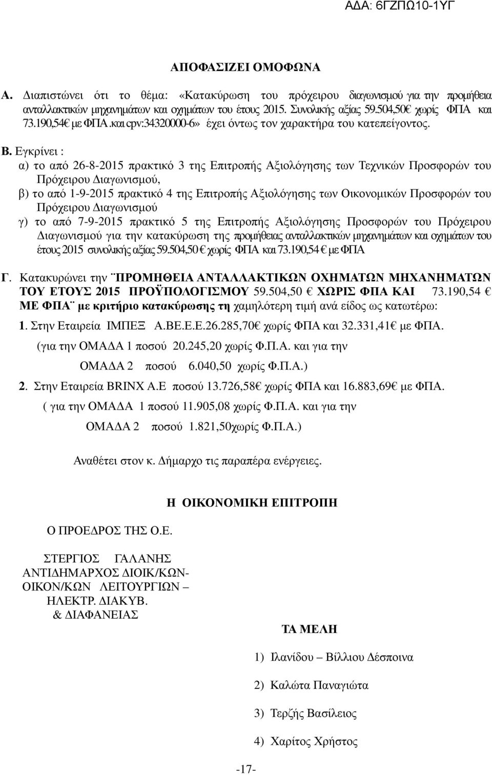 Εγκρίνει : α) το από 26-8-2015 πρακτικό 3 της Επιτροπής Αξιολόγησης των Τεχνικών Προσφορών του Πρόχειρου ιαγωνισµού, β) το από 1-9-2015 πρακτικό 4 της Επιτροπής Αξιολόγησης των Οικονοµικών Προσφορών