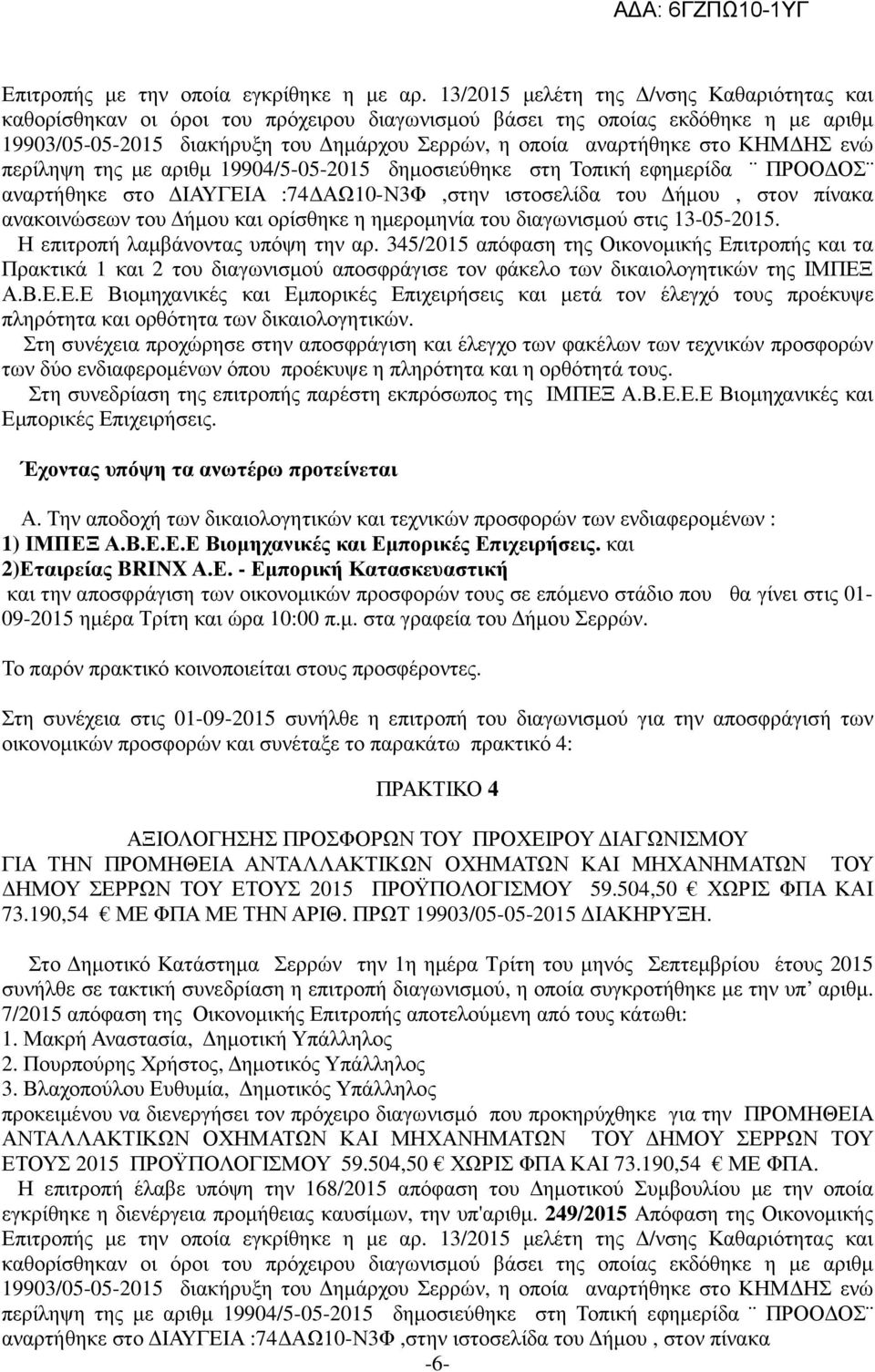 ΗΣ ενώ περίληψη της µε αριθµ 19904/5-05-2015 δηµοσιεύθηκε στη Τοπική εφηµερίδα ΠΡΟΟ ΟΣ αναρτήθηκε στο ΙΑΥΓΕΙΑ :74 ΑΩ10-Ν3Φ,στην ιστοσελίδα του ήµου, στον πίνακα ανακοινώσεων του ήµου και ορίσθηκε η