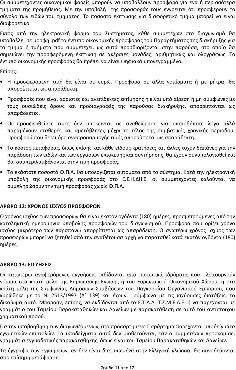 Εκτός από την ηλεκτρονική φόρμα του Συστήματος, κάθε συμμετέχων στο διαγωνισμό θα υποβάλλει σε μορφή.