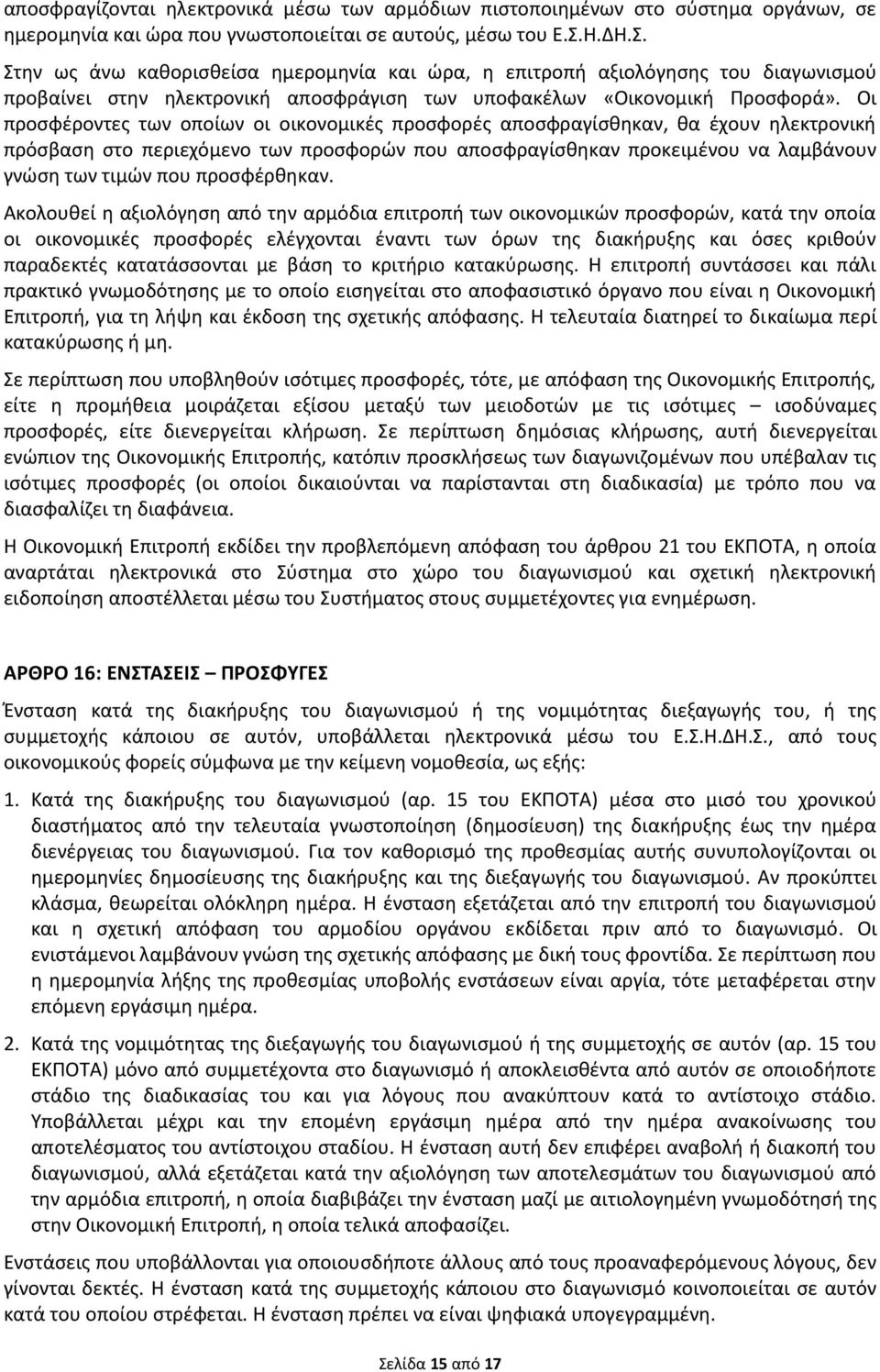 Οι προσφέροντες των οποίων οι οικονομικές προσφορές αποσφραγίσθηκαν, θα έχουν ηλεκτρονική πρόσβαση στο περιεχόμενο των προσφορών που αποσφραγίσθηκαν προκειμένου να λαμβάνουν γνώση των τιμών που