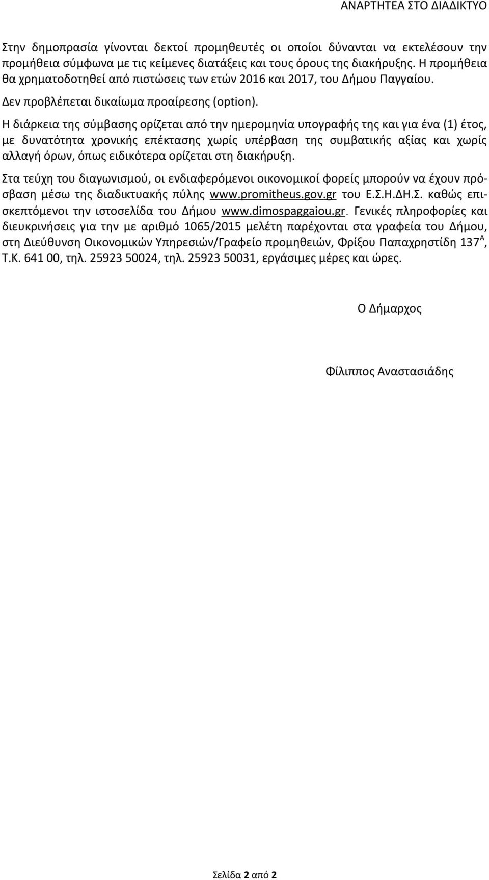 Η διάρκεια της σύμβασης ορίζεται από την ημερομηνία υπογραφής της και για ένα (1) έτος, με δυνατότητα χρονικής επέκτασης χωρίς υπέρβαση της συμβατικής αξίας και χωρίς αλλαγή όρων, όπως ειδικότερα