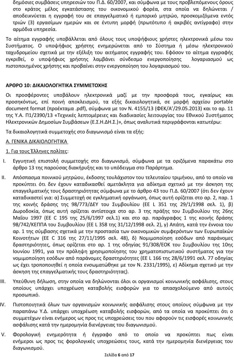 προσκομιζόμενα εντός τριών (3) εργασίμων ημερών και σε έντυπη μορφή (πρωτότυπο ή ακριβές αντίγραφο) στην αρμόδια υπηρεσία.