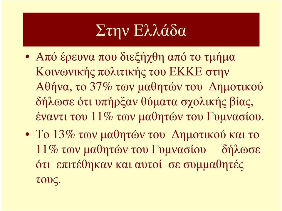 βίας, έναντι του 11% των µαθητών του Γυµνασίου.