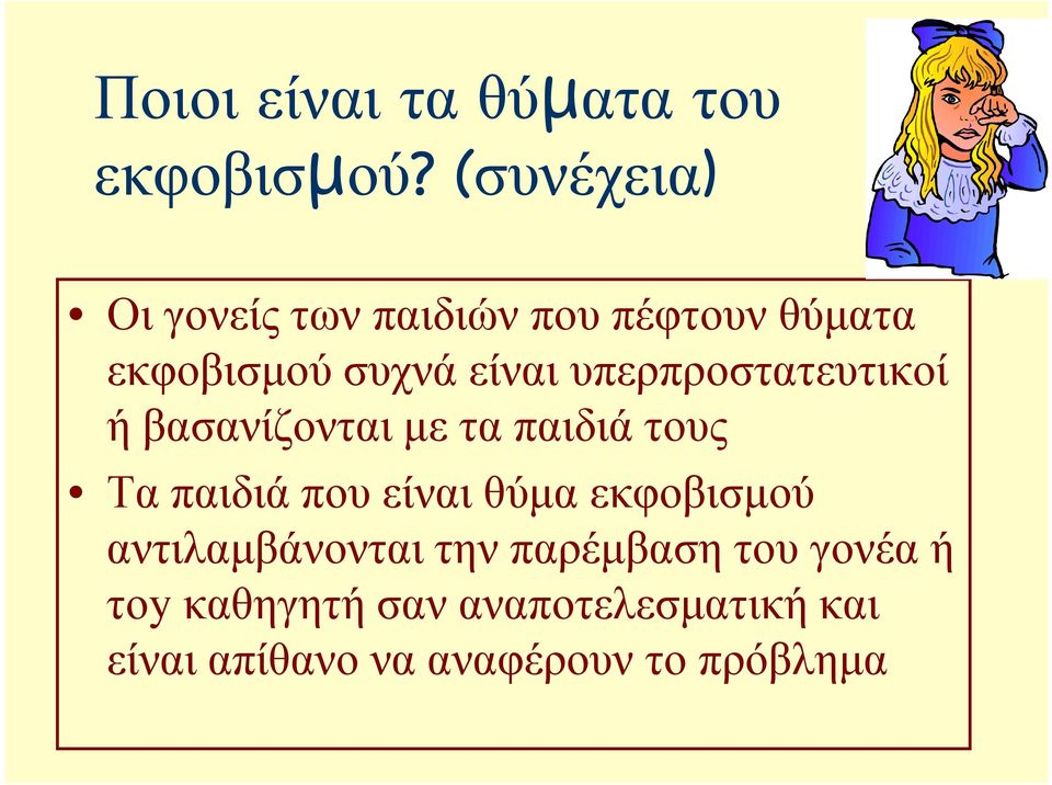 υπερπροστατευτικοί ή βασανίζονται µε τα παιδιά τους Τα παιδιά που είναι θύµα