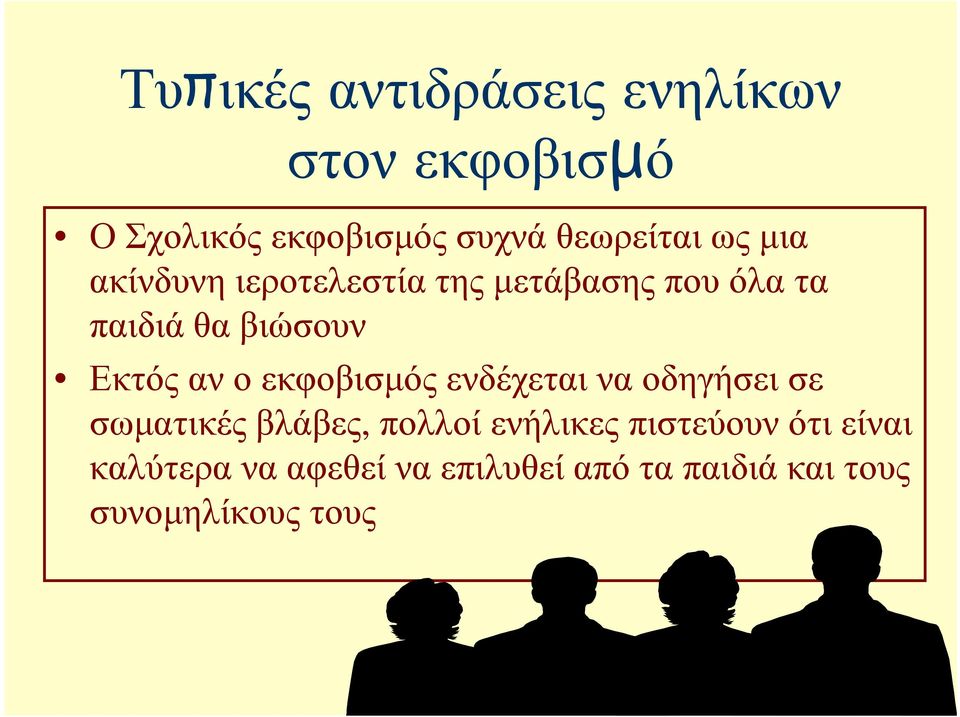 ενδέχεται να οδηγήσει σε Εκτός αν ο εκφοβισµός ενδέχεται να οδηγήσει σε σωµατικές βλάβες,