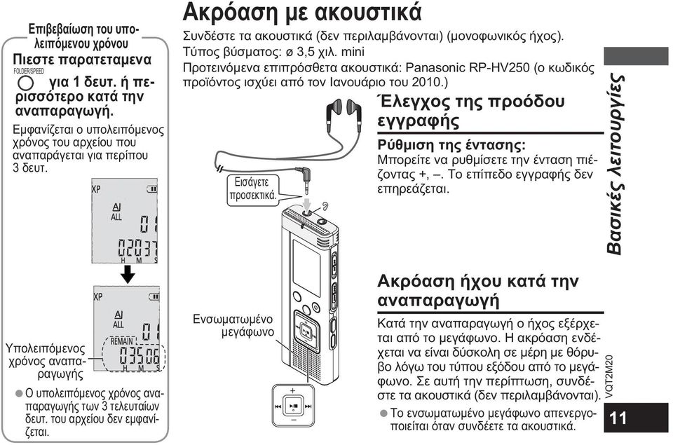 mini Προτεινόμενα επιπρόσθετα ακουστικά: Panasonic RP-HV250 (ο κωδικός προϊόντος ισχύει από τον Ιανουάριο του 2010.) Έλεγχος της προόδου εγγραφής Εισάγετε προσεκτικά.