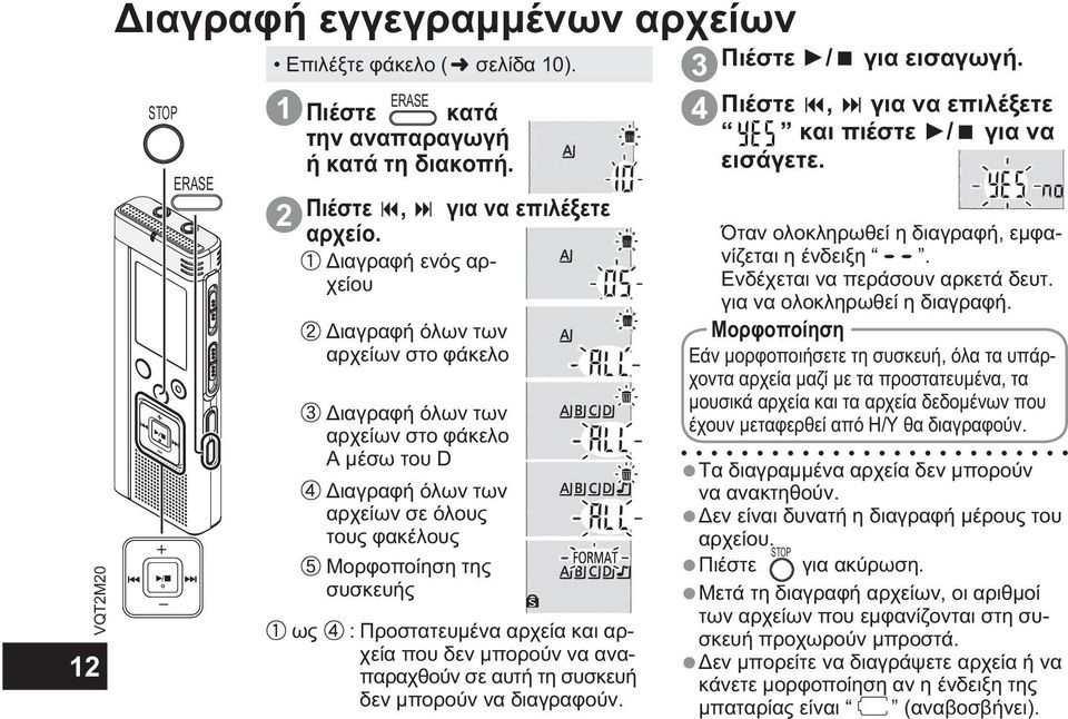 Προστατευμένα αρχεία και αρχεία που δεν μπορούν να αναπαραχθούν σε αυτή τη συσκευή δεν μπορούν να διαγραφούν. 3 Πιέστε / για εισαγωγή. Πιέστε, για να επιλέξετε και πιέστε / για να εισάγετε.