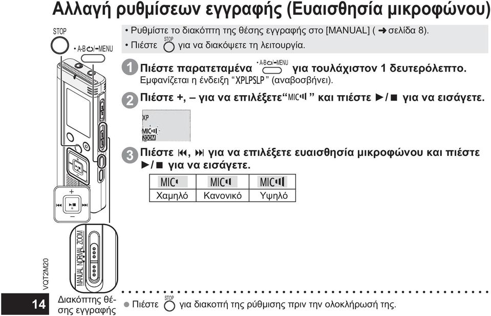 2 Πιέστε για να διακόψετε τη λειτουργία. Πιέστε +, για να επιλέξετε και πιέστε / για να εισάγετε.