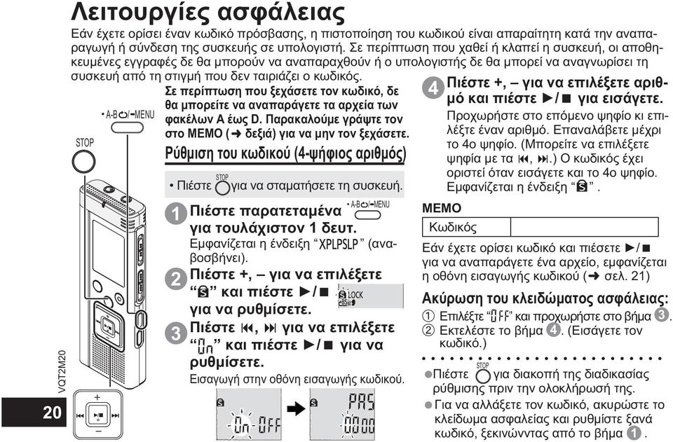 A-B / MENU Σε περίπτωση που ξεχάσετε τον κωδικό, δε θα μπορείτε να αναπαράγετε τα αρχεία των φακέλων A έως D. Παρακαλούμε γράψτε τον στο ΜΕΜΟ ( δεξιά) για να μην τον ξεχάσετε.